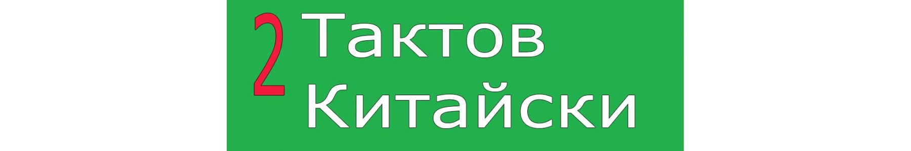 2Т Китай